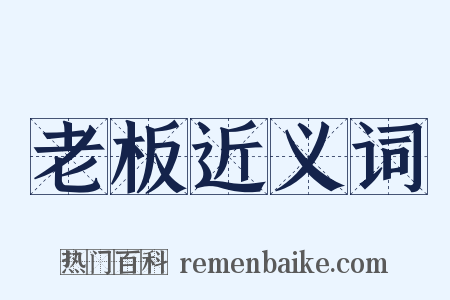 老板近义词是什么意思的图片